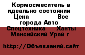  Кормосмеситель в идеально состоянии › Цена ­ 400 000 - Все города Авто » Спецтехника   . Ханты-Мансийский,Урай г.